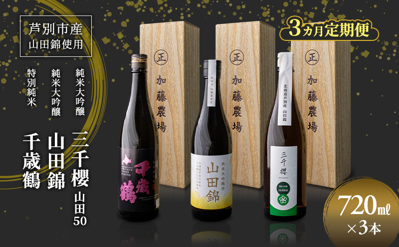 純米大吟醸 三千櫻酒造 山田50 720ml 日本酒 田中酒造 山田錦 720ml 日本清酒 千歳鶴 特別純米 山田錦 720ml 3本 3ヵ月 定期便 山田錦使用 北海道産 大吟醸 日本酒 お酒 酒 アルコール ギフト 贈り物 プレゼント 北海道 芦別市