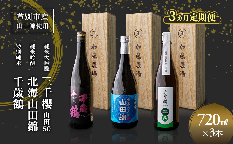 純米大吟醸 三千櫻酒造 山田50 720ml 日本酒 純米大吟醸 田中酒造 山田錦 720ml 日本清酒 千歳鶴 特別純米 山田錦 720ml 3本 3ヵ月 定期便 山田錦使用 北海道産 大吟醸 日本酒 お酒 酒 アルコール ギフト 贈り物 プレゼント 北海道 芦別市