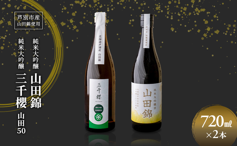 純米大吟醸 三千櫻酒造 山田50 720ml 日本酒 田中酒造 山田錦 720ml 2本 山田錦使用 北海道産 大吟醸 日本酒 お酒 酒 アルコール ギフト 贈り物 プレゼント 北海道 芦別市