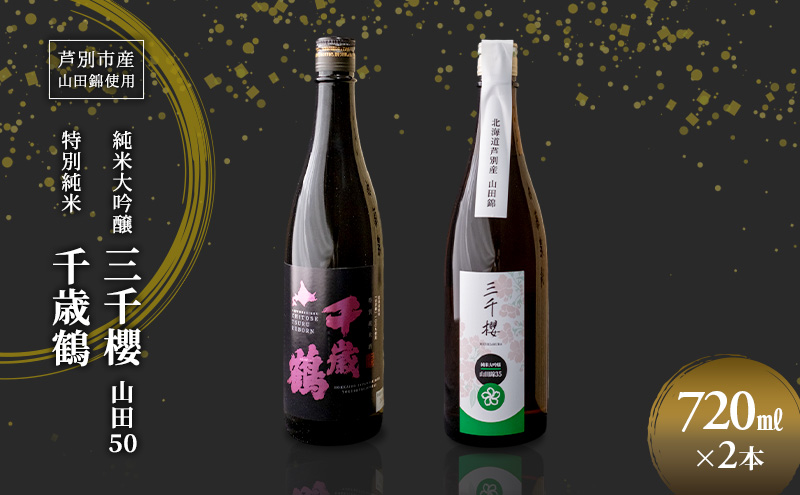 純米大吟醸 三千櫻酒造 山田50 720ml 日本清酒 千歳鶴 特別純米 山田錦 720ml 2本 山田錦使用 北海道産 大吟醸 日本酒 お酒 酒 アルコール ギフト 贈り物 プレゼント 北海道 芦別市