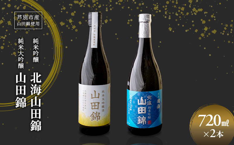 純米吟醸 国稀酒造 北海山田錦 720ml 日本酒 純米大吟醸 田中酒造 山田錦 720ml 2本 山田錦使用 北海道産 大吟醸 日本酒 お酒 酒 アルコール ギフト 贈り物 プレゼント 北海道 芦別市