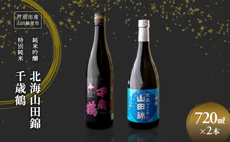 純米吟醸 国稀酒造 北海山田錦 720ml 日本清酒 千歳鶴 特別純米 山田錦 720ml 2本 山田錦使用 北海道産 大吟醸 日本酒 お酒 酒 アルコール ギフト 贈り物 プレゼント 北海道 芦別市