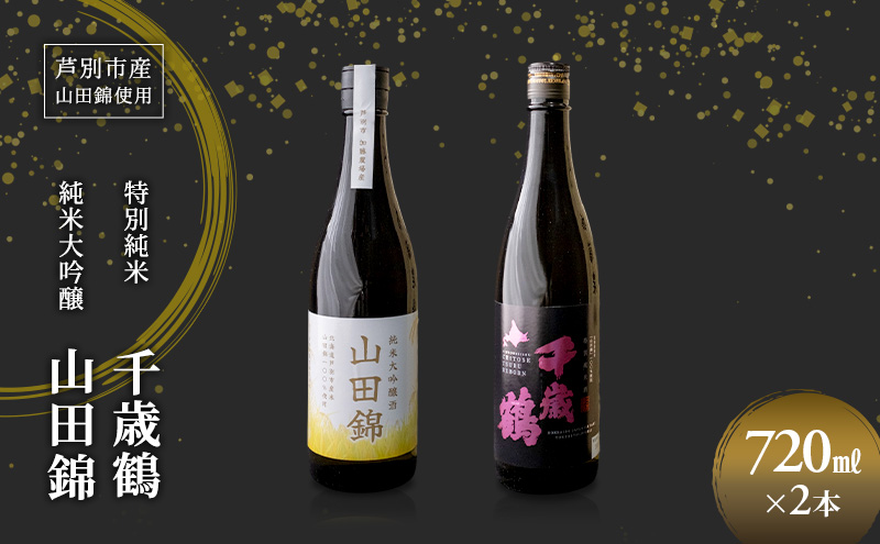 日本酒 純米大吟醸 田中酒造 山田錦 720ml 日本清酒 千歳鶴 特別純米 山田錦 720ml 2本 山田錦使用 北海道産 大吟醸 日本酒 お酒 酒 アルコール ギフト 贈り物 プレゼント 北海道 芦別市