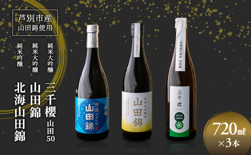 純米大吟醸 三千櫻酒造 山田50 720ml 日本酒 純米吟醸 国稀酒造 720ml 日本酒 田中酒造 山田錦 720ml 3本 山田錦使用 北海道産 大吟醸 日本酒 お酒 酒 アルコール ギフト 贈り物 プレゼント 北海道 芦別市