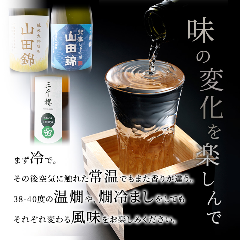 純米大吟醸 三千櫻酒造 山田50 720ml 日本酒 純米吟醸 国稀酒造 720ml 日本酒 田中酒造 山田錦 720ml 3本 山田錦使用 北海道産 大吟醸 日本酒 お酒 酒 アルコール ギフト 贈り物 プレゼント 北海道 芦別市
