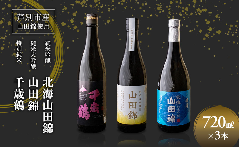 日本酒 純米吟醸 国稀酒造 720ml 日本酒 田中酒造 山田錦 720ml 日本清酒 千歳鶴 特別純米 山田錦 720ml 3本 山田錦使用 北海道産 大吟醸 日本酒 お酒 酒 アルコール ギフト 贈り物 プレゼント 北海道 芦別市