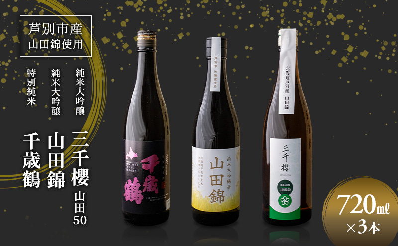 純米大吟醸 三千櫻酒造 山田50 720ml 日本酒 田中酒造 山田錦 720ml 日本清酒 千歳鶴 特別純米 山田錦 720ml 3本 山田錦使用 北海道産 大吟醸 日本酒 お酒 酒 アルコール ギフト 贈り物 プレゼント 北海道 芦別市