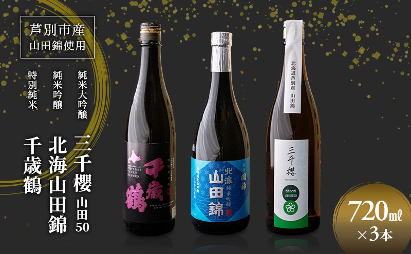 純米大吟醸 三千櫻酒造 山田50 720ml 日本酒 純米大吟醸 田中酒造 山田錦 720ml 日本清酒 千歳鶴 特別純米 山田錦 720ml 3本 山田錦使用 北海道産 大吟醸 日本酒 お酒 酒 アルコール ギフト 贈り物 プレゼント 北海道 芦別市