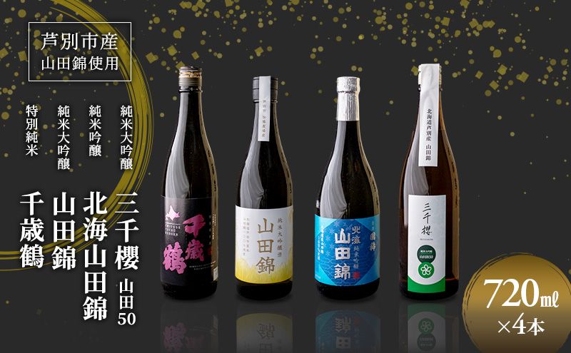 純米大吟醸 三千櫻酒造 山田50 720ml 日本酒 純米吟醸 国稀酒造 720ml 日本酒 田中酒造 山田錦 720ml 日本清酒 千歳鶴 特別純米 山田錦 720m 4本 山田錦使用 北海道産 大吟醸 日本酒 お酒 酒 アルコール ギフト 贈り物 プレゼント 北海道 芦別市