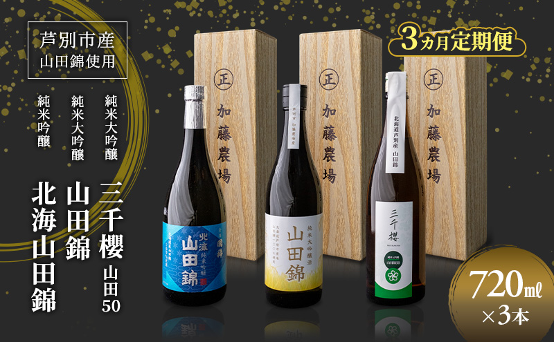 純米大吟醸 三千櫻酒造 山田50 720ml 日本酒 純米吟醸 国稀酒造 720ml 日本酒 田中酒造 山田錦 720ml 3本 3ヵ月 定期便 山田錦使用 北海道産 大吟醸 日本酒 お酒 酒 アルコール ギフト 贈り物 プレゼント 北海道 芦別市