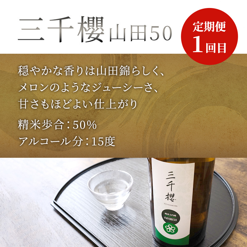 純米大吟醸 三千櫻酒造 山田50 720ml 日本酒 純米吟醸 国稀酒造 720ml 日本酒 田中酒造 山田錦 720ml 3本 3ヵ月 定期便 山田錦使用 北海道産 大吟醸 日本酒 お酒 酒 アルコール ギフト 贈り物 プレゼント 北海道 芦別市