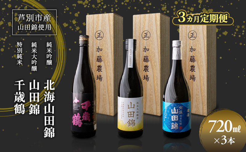 日本酒 純米吟醸 国稀酒造 720ml 日本酒 田中酒造 山田錦 720ml 日本清酒 千歳鶴 特別純米 山田錦 720ml 3本 3ヵ月 定期便 山田錦使用 北海道産 大吟醸 日本酒 お酒 酒 アルコール ギフト 贈り物 プレゼント 北海道 芦別市