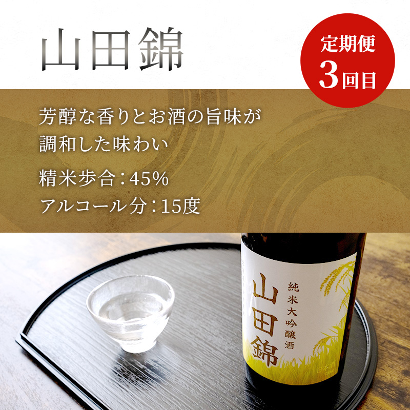 純米大吟醸 三千櫻酒造 山田50 720ml 日本酒 純米吟醸 国稀酒造 720ml 日本酒 田中酒造 山田錦 720ml 3本 3ヵ月 定期便 山田錦使用 北海道産 大吟醸 日本酒 お酒 酒 アルコール ギフト 贈り物 プレゼント 北海道 芦別市