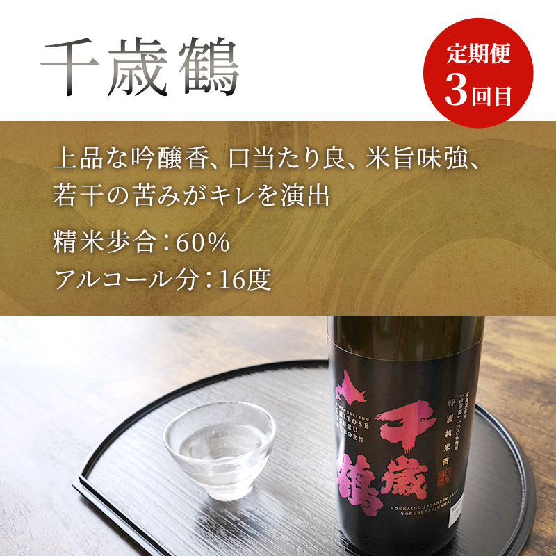 純米大吟醸 三千櫻酒造 山田50 720ml 日本酒 純米大吟醸 田中酒造 山田錦 720ml 日本清酒 千歳鶴 特別純米 山田錦 720ml 3本 3ヵ月 定期便 山田錦使用 北海道産 大吟醸 日本酒 お酒 酒 アルコール ギフト 贈り物 プレゼント 北海道 芦別市