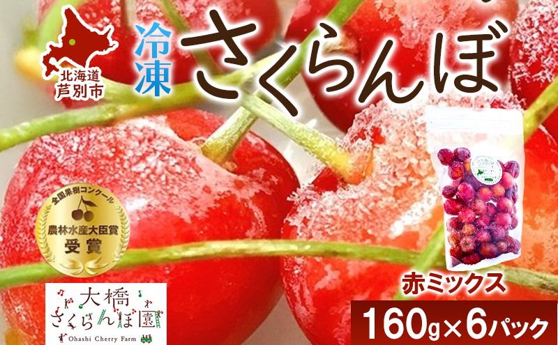 冷凍 さくらんぼ 160g × 6パック 赤ミックス 大橋さくらんぼ園 サクランボ チェリー 果物 果物類 フルーツ デザート 完熟 急速冷凍 新鮮 美味しい 人気 冷凍配送 北海道 芦別市