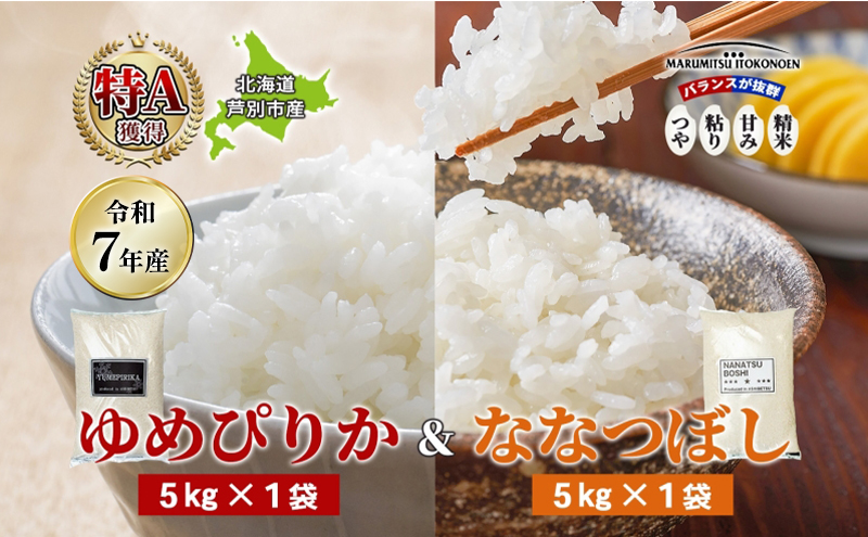 【数量限定】 米 10kg (ゆめぴりか ななつぼし 各5kg） 北海道米 丸光伊藤興農園 精米 白米 お米 おこめ コメ ご飯 ごはん 食べ比べ ブランド米 おいしい 備蓄 産地直送 北海道 芦別市