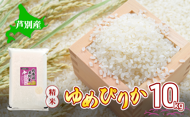 米 令和7年産 ゆめぴりか 10kg 北海道産 北海道産ゆめぴりか お米 こめ コメ 精米 白米 ご飯 特A 特a米 ブランド米 北海道米 川崎森田屋 送料無料 北海道 芦別市