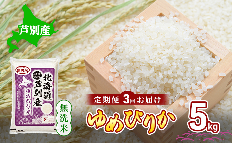 米 定期便 3ヵ月 ゆめぴりか 無洗米 5kg 白米 精米 産地直送 お米 単一原料米 ブランド米 特A米 特A 5キロ 北海道産 ご飯 ごはん こめ コメ 送料無料 令和7年産 北海道 芦別 芦別市 定期 3回