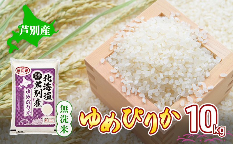 米 ゆめぴりか 無洗米 10kg 白米 精米 産地直送 お米 単一原料米 ブランド米 特A米 特A 10キロ 北海道 北海道産 ご飯 ごはん こめ コメ 送料無料 令和7年産 北海道 芦別 芦別市