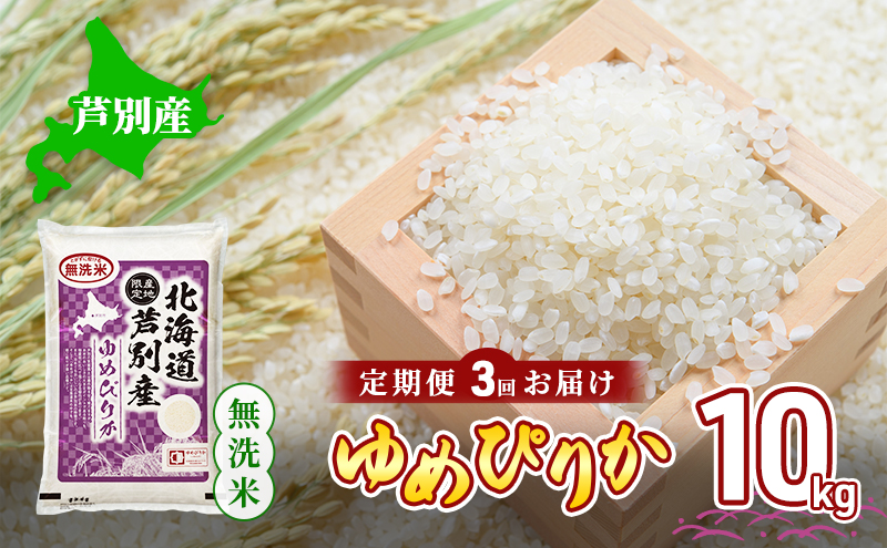 米 定期便 3ヵ月 ゆめぴりか 無洗米 10kg 白米 精米 産地直送 お米 単一原料米 ブランド米 特A米 特A 10キロ 北海道産 ご飯 ごはん こめ 送料無料 令和7年産 北海道 芦別 芦別市 定期 3回