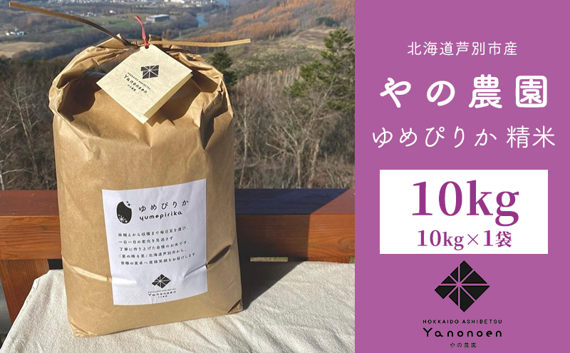 米 ゆめぴりか 精米 10kg 1袋 令和7年産 やの農園 特A 白米 お米 おこめ コメ ご飯 ごはん 粘り 甘み 美味しい 最高級 北海道米 北海道 芦別市 芦別応援米