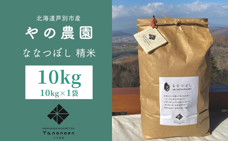 米 ななつぼし 精米 10kg 1袋 令和7年産 やの農園 特A 白米 お米 おこめ コメ ご飯 ごはん 粘り 甘み 美味しい 最高級 北海道米 北海道 芦別市 芦別応援米