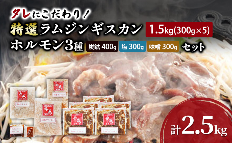タレにこだわり！ 特撰ラムジンギスカン 計1.5kg (300g × 5個) ホルモン 3種 (炭鉱 400g 塩 300g 味噌 300g) セット  計2.5kg 小分けパック ラム ジンギスカン 冷凍 焼肉 北海道 芦別市 赤くら