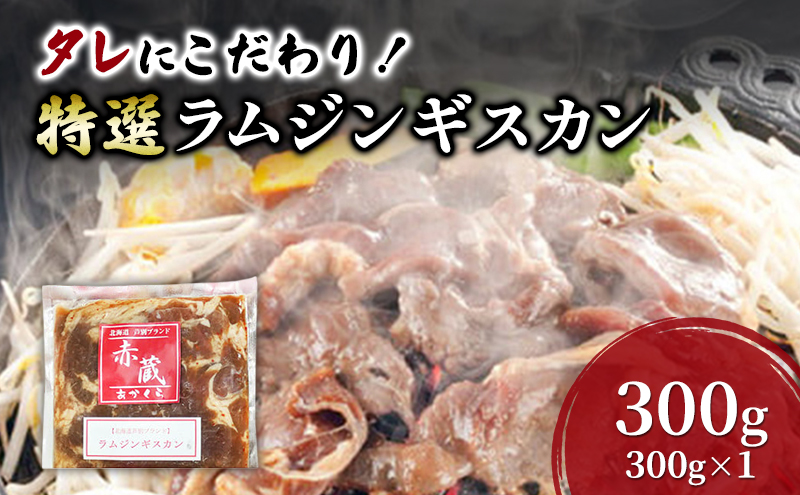 タレにこだわり！ 特撰ラムジンギスカン 300g ラム ジンギスカン 冷凍 焼肉 北海道 芦別市 赤くら