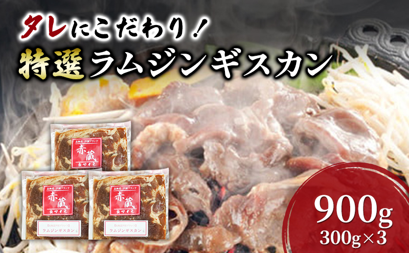 タレにこだわり！ 特撰ラムジンギスカン 計900g (300g × 3個) 小分けパック ラム ジンギスカン 冷凍 焼肉 北海道 芦別市 赤くら