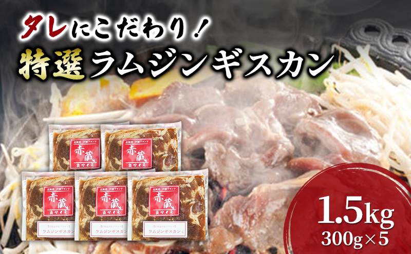 タレにこだわり！ 特撰ラムジンギスカン 計1.5kg (300g × 5個) 小分けパック ラム ジンギスカン 冷凍 焼肉 北海道 芦別市 赤くら