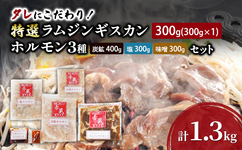 タレにこだわり！ 特撰ラムジンギスカン 300g ホルモン 3種 (炭鉱 400g 塩 300g 味噌 300g) セット  計1.3kg ラム ジンギスカン 冷凍 焼肉 北海道 芦別市 赤くら