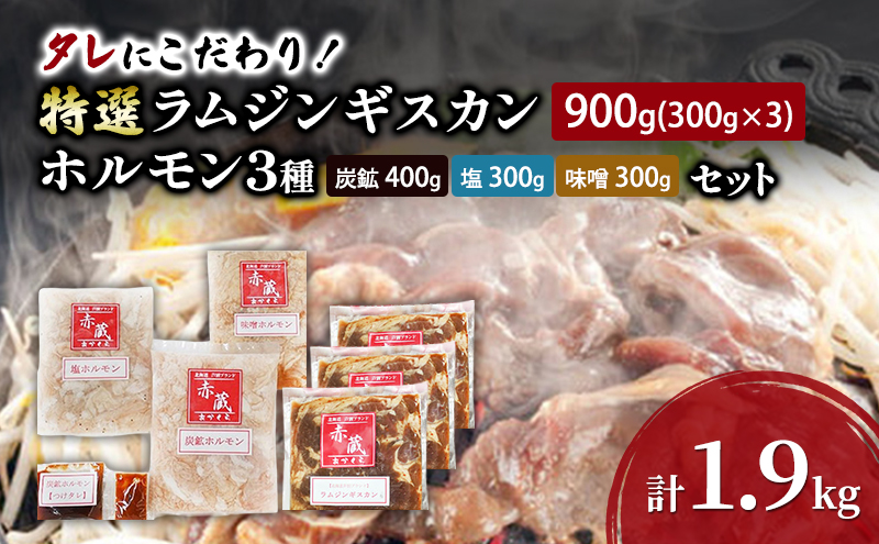 タレにこだわり！ 特撰ラムジンギスカン 900g (300g × 3個) ホルモン 3種 (炭鉱 400g 塩 300g 味噌 300g) セット 計1.9kg 小分けパック ラム ジンギスカン 冷凍 焼肉 北海道 芦別市 赤くら