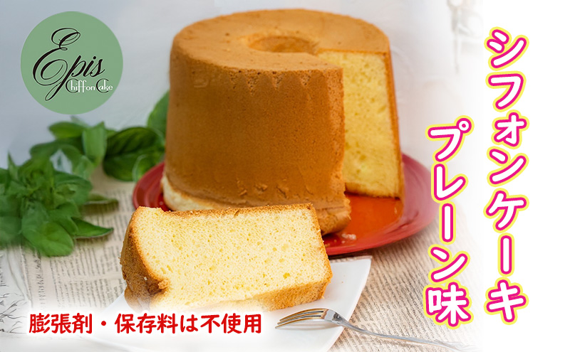 シフォンケーキ プレーン ケーキ スイーツ 菓子 お菓子 洋菓子 ギフト 贈り物 贈答 プレゼント 芦別産 厳選食材使用 特産品 ご当地 ご当地グルメ 冷蔵 冷蔵配送 北海道 芦別市