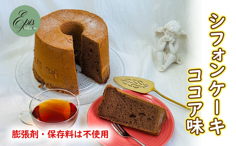 シフォンケーキ ココア ケーキ スイーツ 菓子 お菓子 洋菓子 ギフト 贈り物 贈答 プレゼント 芦別産 厳選食材使用 特産品 ご当地 ご当地グルメ 冷蔵 冷蔵配送 北海道 芦別市
