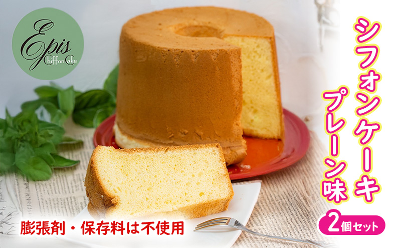 シフォンケーキ プレーン 2個セット ケーキ スイーツ 菓子 お菓子 洋菓子 ギフト 贈り物 贈答 プレゼント 芦別産 厳選食材使用 特産品 ご当地 ご当地グルメ 冷蔵 冷蔵配送 北海道 芦別市