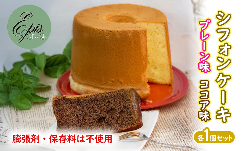 シフォンケーキ プレーン ココア 各1個セット ケーキ スイーツ 菓子 お菓子 洋菓子 ギフト 贈り物 贈答 プレゼント 芦別産 厳選食材使用 特産品 ご当地 ご当地グルメ 冷蔵 冷蔵配送 北海道 芦別市
