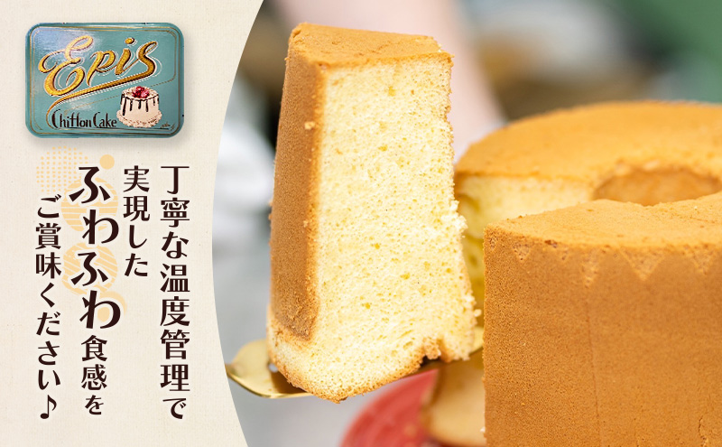 シフォンケーキ プレーン ココア 各1個セット ケーキ スイーツ 菓子 お菓子 洋菓子 ギフト 贈り物 贈答 プレゼント 芦別産 厳選食材使用 特産品 ご当地 ご当地グルメ 冷蔵 冷蔵配送 北海道 芦別市