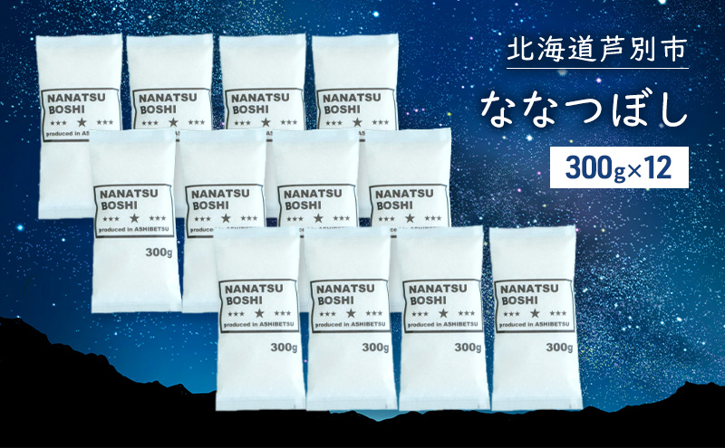 米 令和7年 ななつぼし 3600g (300g×12袋) 3.6kg 北海道米 新米 白米 精米 お米 おこめ こめ ご飯 ごはん 単一原料米 ブランド米 令和7年産 ギフト 贈り物 プレゼント 北海道 芦別市
