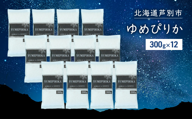 米 令和7年 ゆめぴりか 3600g (300g×12袋) 3.6kg 北海道米 新米 白米 精米 お米 おこめ こめ ご飯 ごはん 単一原料米 ブランド米 令和7年産 ギフト 贈り物 プレゼント 北海道 芦別市