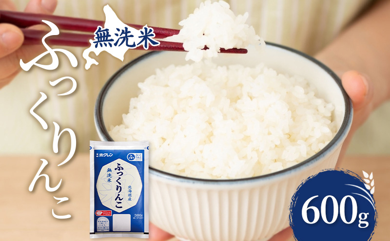 無洗米 北海道 ふっくりんこ 600g (ホクレン米) 獲得 白米 お取り寄せ ごはん 道産米 ブランド米 600グラム お米 ご飯 米 北海道米 送料無料 北海道 芦別市