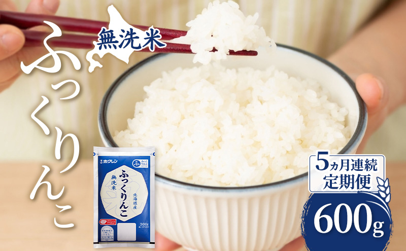 5ヵ月 定期便 無洗米 北海道 ふっくりんこ 600g (ホクレン米) 獲得 白米 お取り寄せ ごはん 道産米 ブランド米 600グラム お米 ご飯 米 北海道米 送料無料 北海道 芦別市