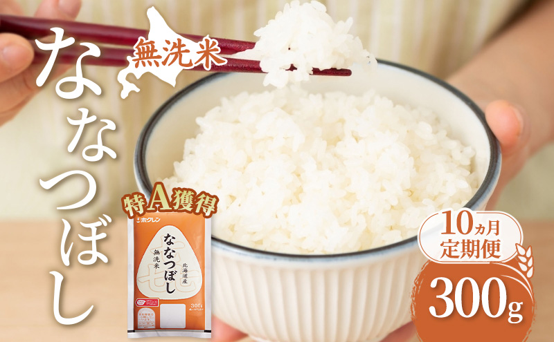 10ヵ月 定期便 無洗米 北海道 喜ななつぼし 300g (ホクレン米) 獲得 白米 お取り寄せ ごはん 道産米 ブランド米 300グラム お米 ご飯 米 北海道米 送料無料 北海道 芦別市