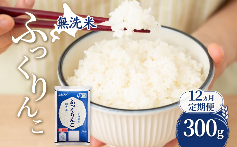 12ヵ月 定期便 無洗米 北海道 ふっくりんこ 300g (ホクレン米) 獲得 白米 お取り寄せ ごはん 道産米 ブランド米 300グラム お米 ご飯 米 北海道米 送料無料 北海道 芦別市