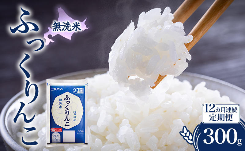 12ヵ月 定期便 無洗米 北海道 ふっくりんこ 300g (ホクレン米) 獲得 白米 お取り寄せ ごはん 道産米 ブランド米 300グラム お米 ご飯 米 北海道米 送料無料 北海道 芦別市