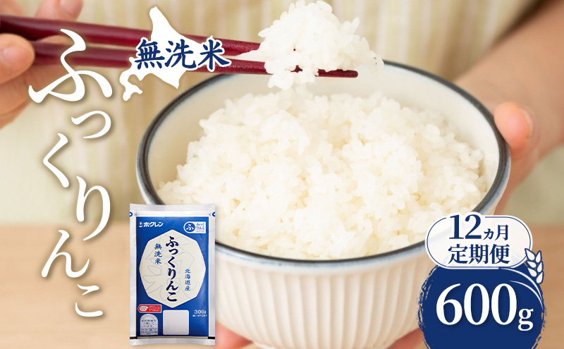 12ヵ月 定期便 無洗米 北海道 ふっくりんこ 600g (ホクレン米) 獲得 白米 お取り寄せ ごはん 道産米 ブランド米 600グラム お米 ご飯 米 北海道米 送料無料 北海道 芦別市
