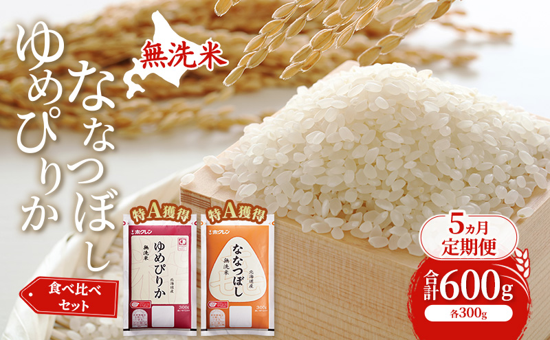 5ヵ月 定期便 米 北海道 無洗米 ゆめぴりか ななつぼし 食べ比べ 各 300g 合計 600g (ホクレン米) 特A 獲得 白米 お取り寄せ ごはん 道産米 ブランド米 600グラム お米 ご飯 米 北海道米 送料無料 北海道 芦別市