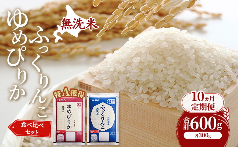 10ヵ月 定期便 米 北海道 無洗米 ゆめぴりか ふっくりんこ 食べ比べ 各 300g 合計 600g (ホクレン米) 特A 獲得 白米 お取り寄せ ごはん 道産米 ブランド米 600グラム お米 ご飯 米 北海道米 送料無料 北海道 芦別市