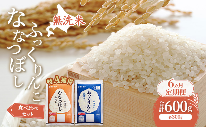 6ヵ月 定期便 米 北海道 無洗米 ななつぼし ふっくりんこ 食べ比べ 各 300g 合計 600g (ホクレン米) 特A 獲得 白米 お取り寄せ ごはん 道産米 ブランド米 600グラム お米 ご飯 米 北海道米 送料無料 北海道 芦別市