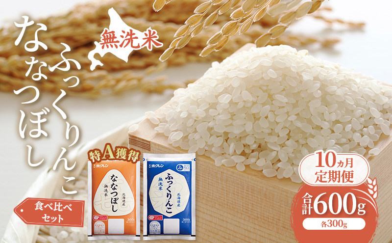 10ヵ月 定期便 米 北海道 無洗米 ななつぼし ふっくりんこ 食べ比べ 各 300g 合計 600g (ホクレン米) 特A 獲得 白米 お取り寄せ ごはん 道産米 ブランド米 600グラム お米 ご飯 米 北海道米 送料無料 北海道 芦別市