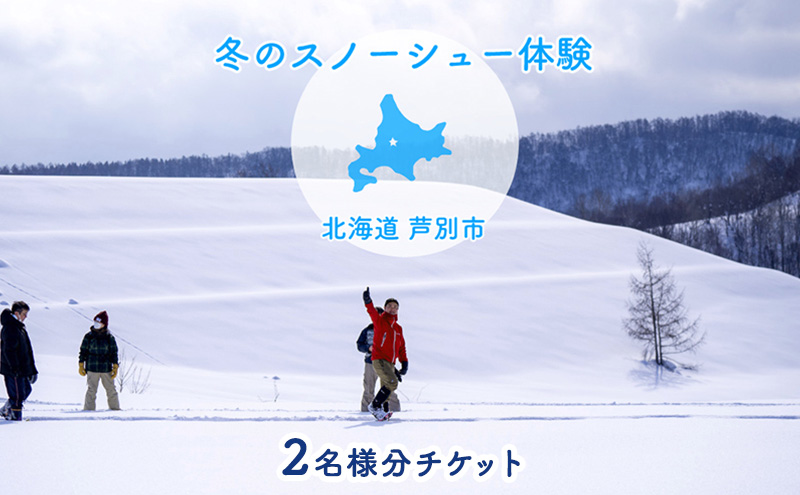 体験 北海道 冬季限定！ スノーシュー 体験チケット 2枚 (2名様参加可能) ioru 体験型 旅行 子供 大人 動物 アクティビティ アウトドア スポーツ ギフト券 チケット 券 絶景 初心者 遊び 散歩 雪景色 自然 リフレッシュ 芦別市